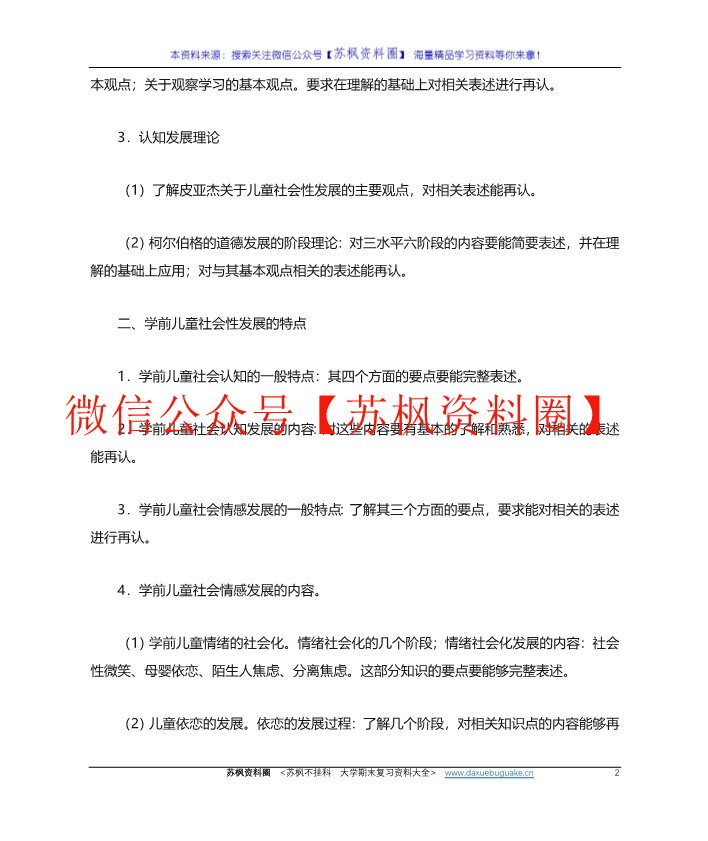 学前儿童社会教育